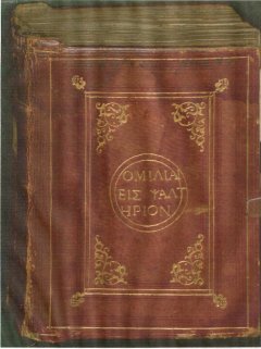 SCOPERTA DI UN MANOSCRITTO DI ORIGENE - NUOVA GERUSALEMME
